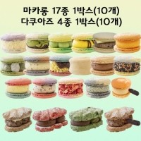 수제마카롱 뚱카롱16종 다쿠아즈4종 1박스(10개) -대전직배송만 가능!
