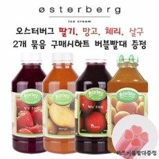 [증정] 오스터버그 딸기,망고,체리(2개)구매시 / 하트버블증정